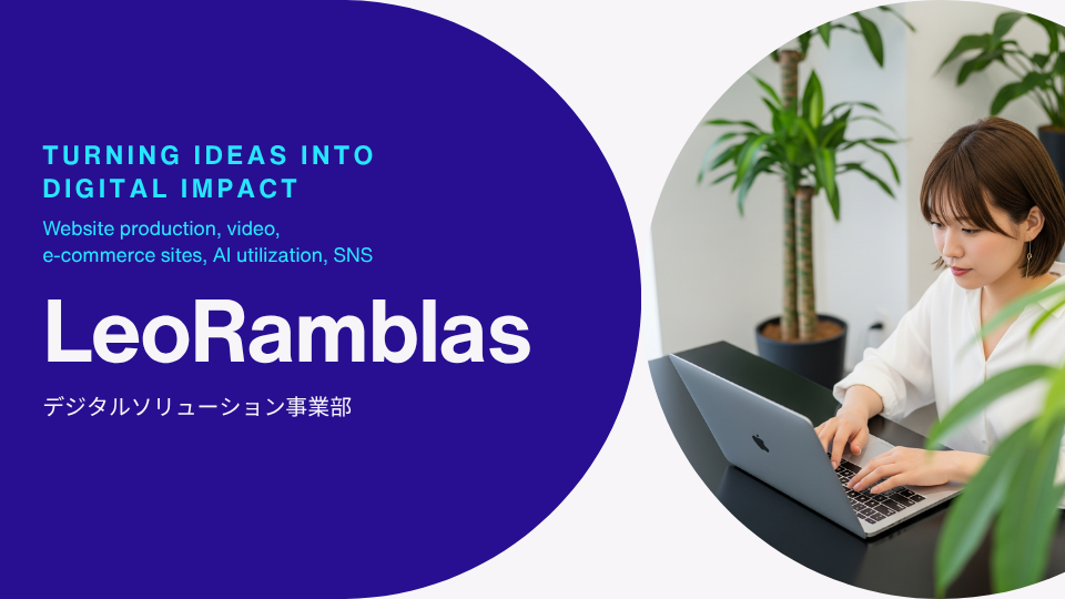 レオランブラス デジタルソリューションバナー