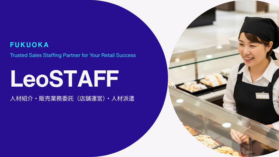 レオスタッフ事業部バナー