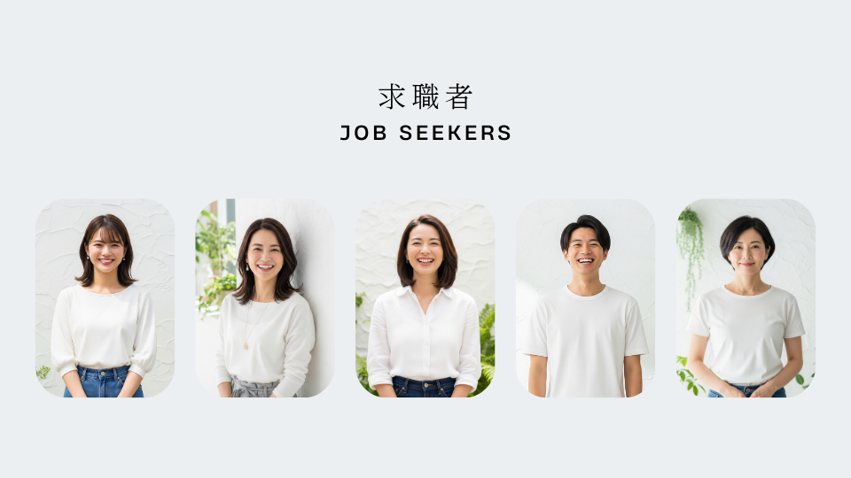 求職者の方へ