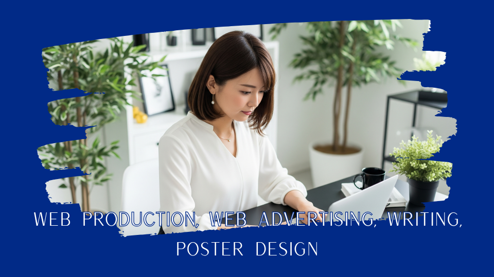 Web制作・SNS・AI活用