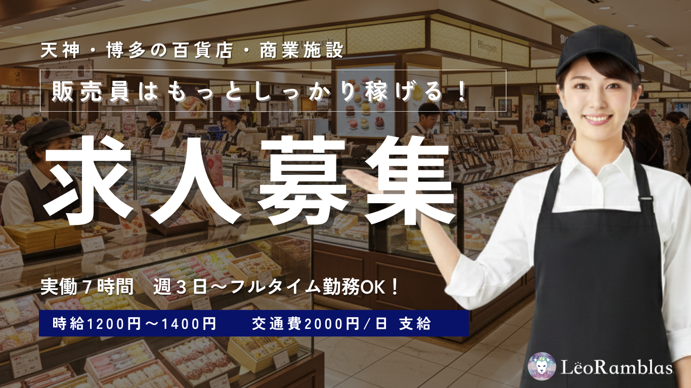 販売員はもっとしっかり稼げる!LeoRamblas
